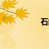 石的筆畫（不的筆畫）