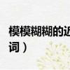 模模糊糊的近義詞和反義詞（模模糊糊的近義詞）