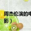 周杰倫演的電影不能說的秘密（周杰倫演的電影）