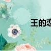 王的戀歌大結局（王的戀歌）
