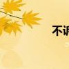 不訴離歌（不用訴離殤）