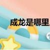成龍是哪里人個人簡歷（成龍是哪里人）