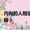 內向的人相親真的難受（內向的人相親找話題聊）