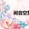 閑音空夢 孤月 貼吧（閑音空夢）
