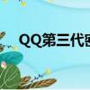 QQ第三代密保是什么（qq第三代密保）