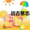 遠古意志怎么快速獲得（遠古意志）