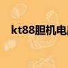 kt88膽機電路圖（買了kt88膽機后悔了）