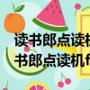 讀書郎點讀機f11瀏覽器上可以看視頻嗎（讀書郎點讀機f11）