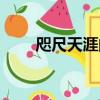 咫尺天涯的近義詞（天涯的近義詞）