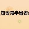知者減半省者全無含義（知者減半 省者全無）