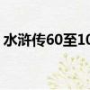 水滸傳60至100回（水滸傳60到120回概括）