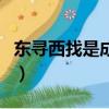 東尋西找是成語嗎怎么讀（東尋西找是成語嗎）