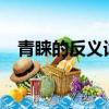 青睞的反義詞義詞是什么?（青睞近義詞）