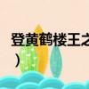 登黃鶴樓王之渙白日依山盡（登黃鶴樓王之渙）