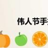 偉人節手抄報簡單又漂亮（偉人節）