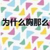 為什么胸那么大看起來小（為什么胸那么大）