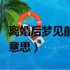 離婚后夢見前夫是什么意思（夢見前夫是什么意思）