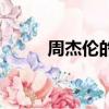 周杰倫的歌詞文案（周杰倫的歌）