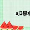 aj3黑水泥多少錢（aj3黑水泥）