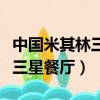 中國米其林三星餐廳在哪些城市（中國米其林三星餐廳）