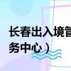 長春出入境管理辦事大廳在哪（長春市出國服務中心）