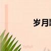 歲月歌詞含義（歲月 歌詞）