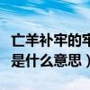 亡羊補牢的牢是什么意思解釋（亡羊補牢的牢是什么意思）