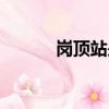 崗頂站是地鐵幾號線（崗頂站）