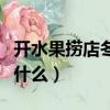 開水果撈店冬天賣什么好（開水果撈店冬天賣什么）