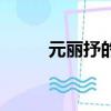 元麗抒的扮演者（元麗抒扮演者）