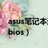 asus筆記本進bios按什么鍵（asus筆記本進bios）