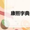 康熙字典七筆畫的字（七筆畫的字）