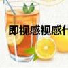即視感視感什么意思（既視感還是即視感）