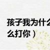 孩子我為什么打你讀后感300字（孩子我為什么打你）