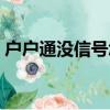 戶戶通沒信號怎么調（戶戶通安裝調試指南）