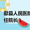歙縣人民醫院領導班子成員（歙縣人民醫院歷任院長）