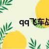 qq飛車戰魂怎么樣（qq飛車戰魂）