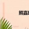 熊嘉琪 怎么樣了（熊嘉琪）