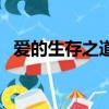 愛的生存之道第幾集（愛的生存之道車震）