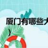 廈門有哪些大學排名一覽表（廈門有哪些大學）