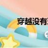 穿越沒有理由小說（穿越沒有理由）