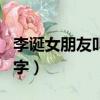 李誕女朋友叫什么名字（李誕女朋女叫什么名字）