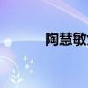 陶慧敏女兒簡介圖片（陶惠敏）