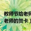 教師節給老師的賀卡怎么做立體的（教師節給老師的賀卡）