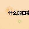 什么的白褂填空題（什么的白褂填空）
