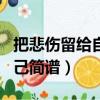 把悲傷留給自己簡譜教唱視頻（把悲傷留給自己簡譜）