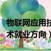 物聯網應用技術就業方向女生（物聯網應用技術就業方向）