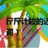 斤斤計較的近義詞是什么詞（斤斤計較的近義詞）