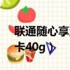 聯通隨心享流量卡199套餐（聯通29元隨心卡40g）