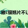 維c銀翹片不讓吃了嗎（維c銀翹片禁用了嗎）